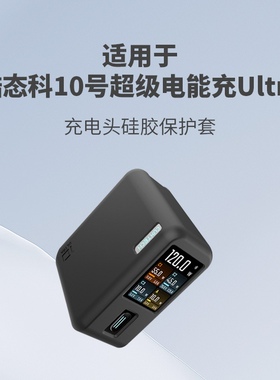 适用于酷态科10号超级电能充ultra硅胶防摔保护套纯色简约硅胶软壳酷态科10ultra电能充保护套硅胶