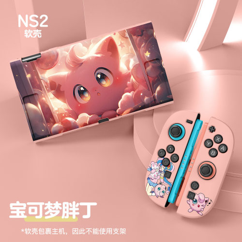 适用于任天堂Switch NS2游戏机保护套磨砂彩绘分体式2025款任天堂NS 2代游戏机保护套TPU全包软壳可插底座