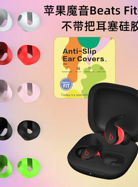 适用于苹果Beats Fit Pro魔音耳机耳塞硅胶耳帽防尘耳挂防丢耳塞