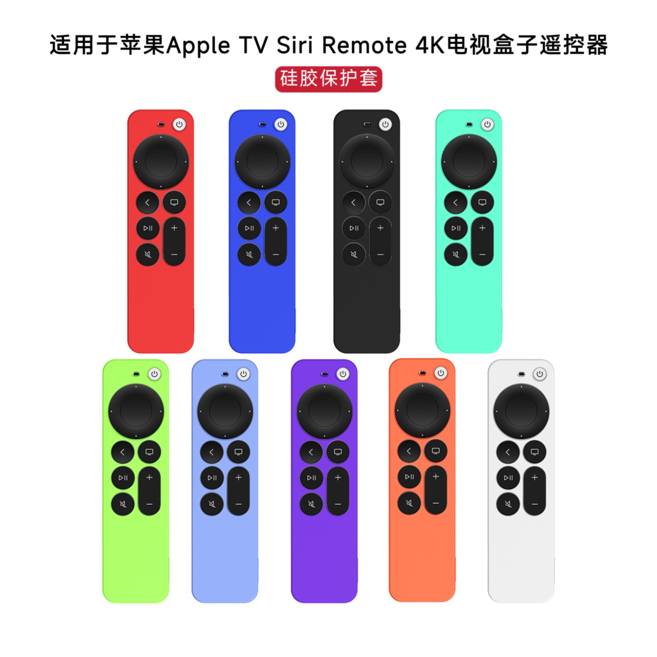 适用于苹果Apple TV Siri Remote 4K电视盒子遥控器硅胶保护套