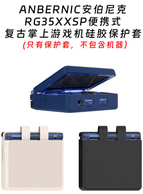 适用于ANBERNIC安伯尼克RG35XXSP便携式复古掌上游戏机硅胶保护套安伯尼克RG35XXSP便携式游戏机保护套纯色