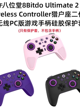 适用于八位堂8Bitdo Ultimate 2猎户座2代游戏手柄保护套硅胶壳纯色简约防摔硅胶软套八位堂游戏机手表保护套