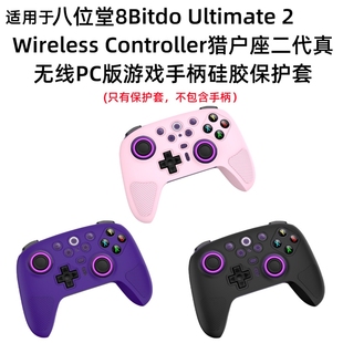 适用于八位堂8Bitdo Ultimate 2猎户座2代游戏手柄保护套硅胶壳纯色简约防摔硅胶软套八位堂游戏机手表保护套
