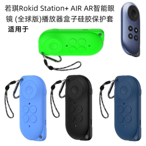 适用于若琪Rokid Station+ AIR AR智能眼镜全球版播放器盒子硅胶保护套纯色简约防摔软壳