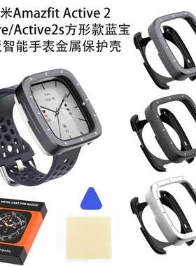 适用于华米Amazfit Active 2 Square手表保护套手表保护框华米Active2s方形蓝宝石手表金属保护壳