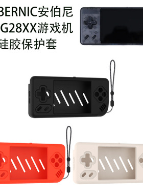 适用于ANBERNIC安伯尼克RG28XX游戏机硅胶保护套复古掌机防摔壳收纳安伯尼克RG28XX游戏机保护套纯色简约软壳