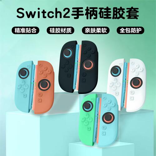 适用于2025任天堂Switch2手柄保护套摇杆帽硅胶全包喷油手柄joy-con NS2左右手柄NS2保护套配件