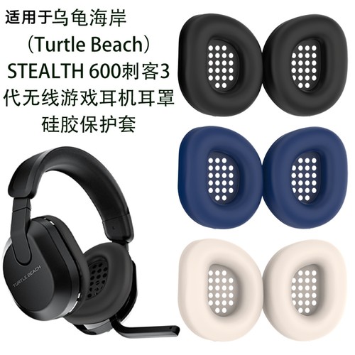 适用于乌龟海岸Turtle Beach STEALTH600刺客3代耳机耳罩硅胶保护套