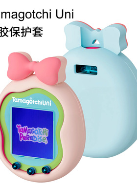 适用于万代拓麻歌子Uni电子宠物Tamagotchi保护套软硅胶防摔保护壳万代拓麻歌子Tamagotchi uni宠物机保护套