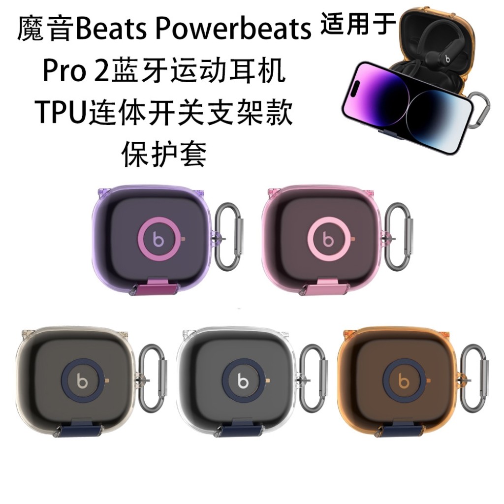 适用于魔音Beats Powerbeats Pro 2耳机保护套TPU+支架连体开关款Beats Powerbeats Pro 2耳机充电盒保护套