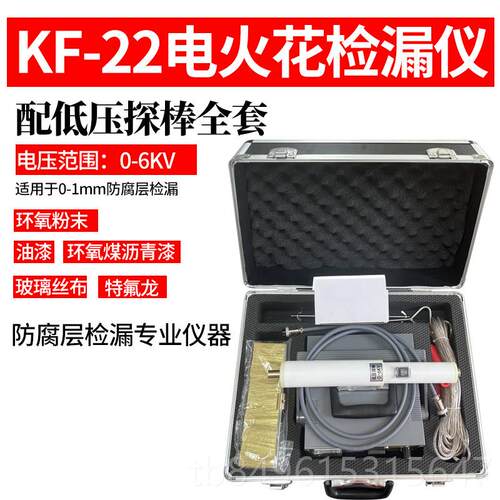 高档KF22充电式流火花检漏-仪管道防腐鳞片沥青胶带涂层电检测直