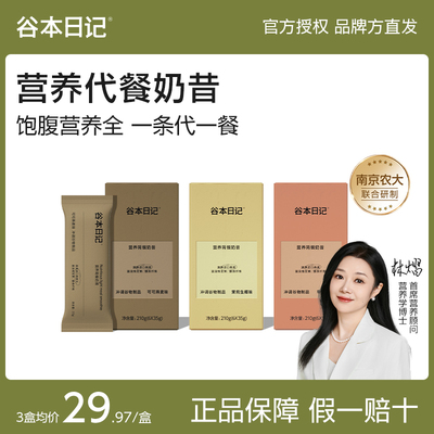 谷本日记代餐奶昔粉袋装营养代餐小纤条蛋白饱腹早餐冲饮营养食品