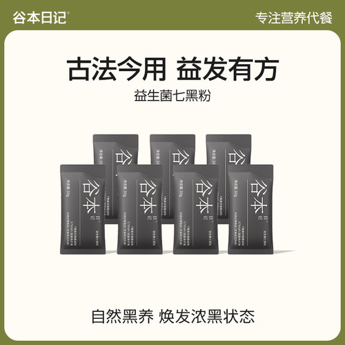 谷本日记五黑粉食补粉！以黑养黑