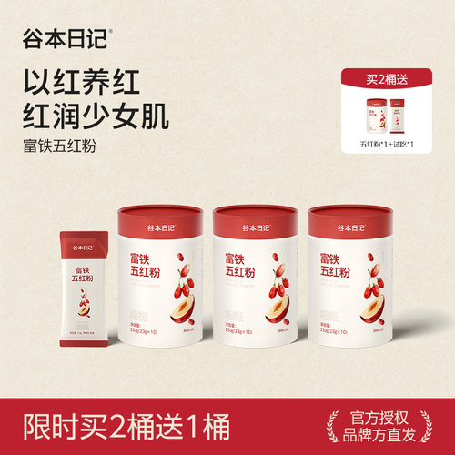 谷本日记富铁五红粉！温颜养气血