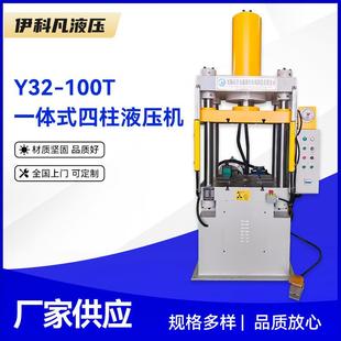 Y32 液压机无锡厂家 100T一体式 四柱液压机100吨四柱单臂一体式