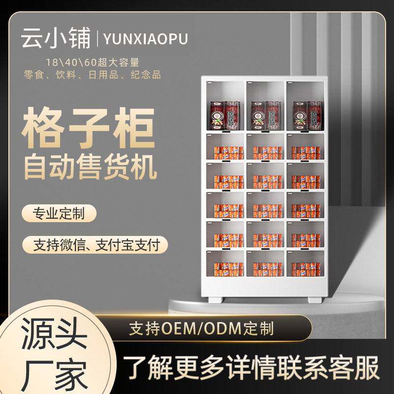 云小铺自动格子柜售货机扫码自助贩卖机商用酒店零食饮料格子柜