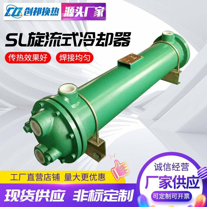 SL旋流式冷却器供应注塑机液压式不锈钢后管式冷却器油压换热器