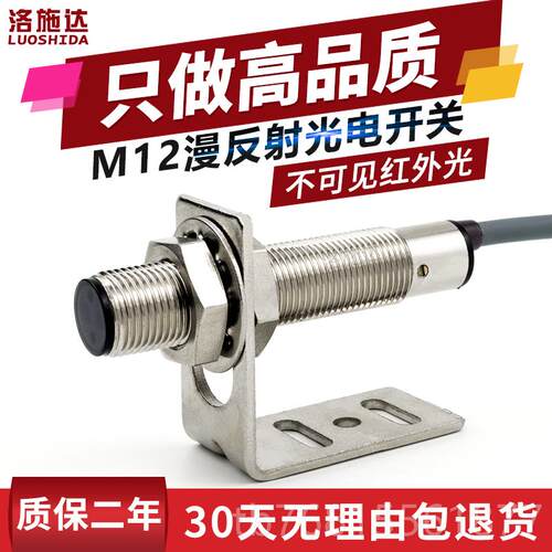 正品M12器光电开关漫反射式红外传感器FTD-12100N感不可O见光电应