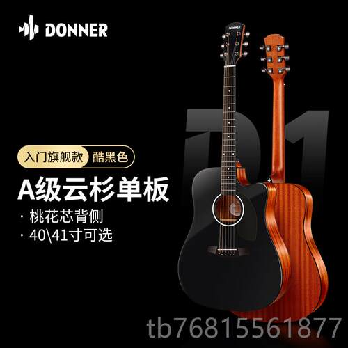 正品DONNER唐农D1民手谣吉他初者女学生新男生生专学用乐器木单板