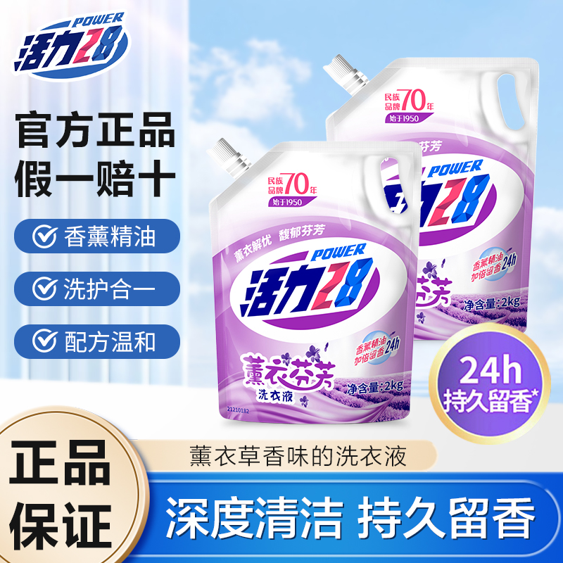 活力28薰衣草洗衣液强力去污家用宿舍袋装持久留香正品整箱批发