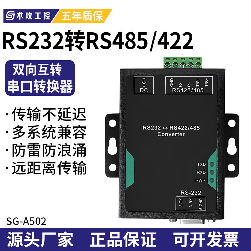 【术攻工控】工业级RS232转RS485/422串口转换器双向互转485转232防雷防浪涌有源232九针串口通讯接口模块