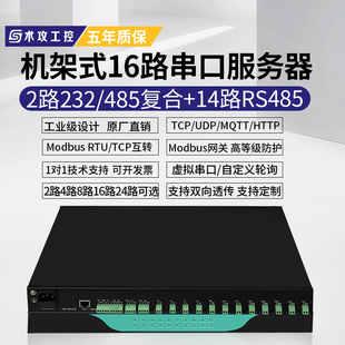 rs485轉以太網串口轉換器Modbus網關RS232 485復合網關模塊modbus 術攻工控 tcp rtu 16路串口服務器機架式
