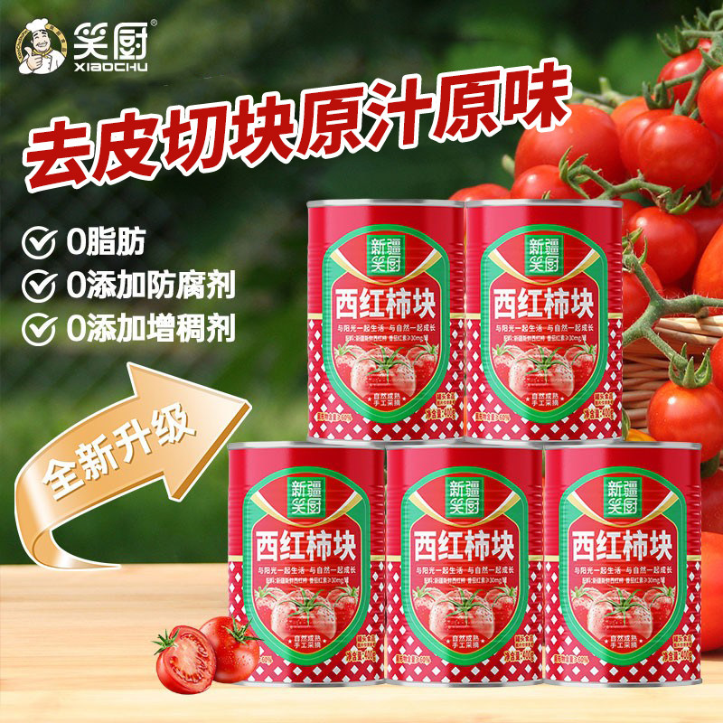 【25年新货】笑厨新疆西红柿块番茄酱罐头400g去皮0脂肪番茄红素