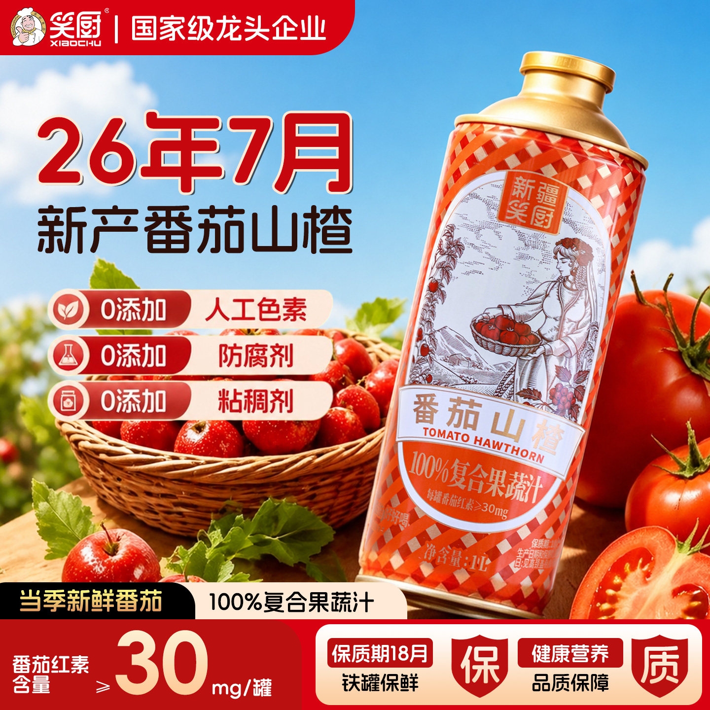 笑厨新疆番茄山楂果蔬汁大容量1L图片