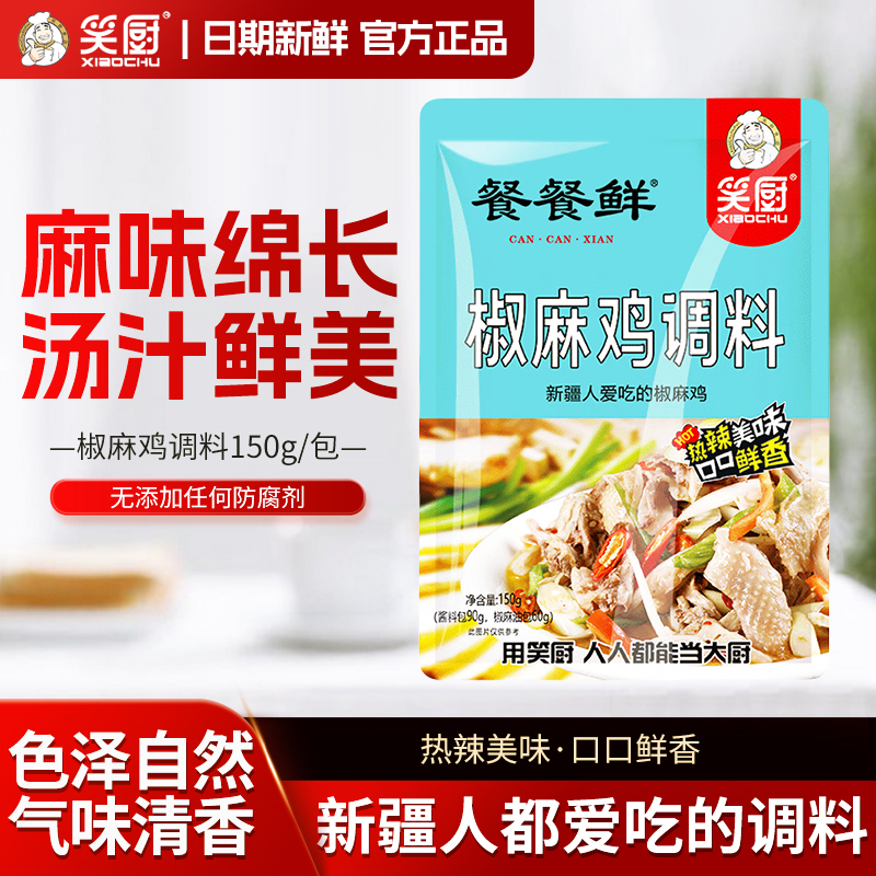 新疆笑厨椒麻鸡调味料150g/袋