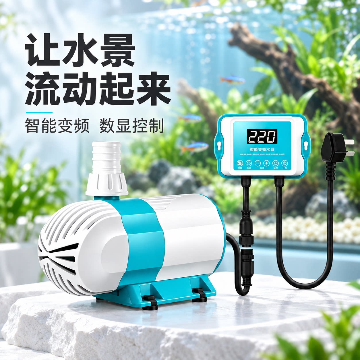 智能可调变频潜水泵数显控制鱼缸抽水泵小型鱼池过滤水陆换水泵