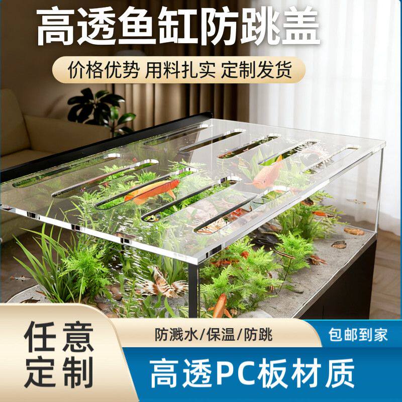 【高透明不变形不发黄】高端定制亚克力鱼缸盖板防跳缸缸上盖子