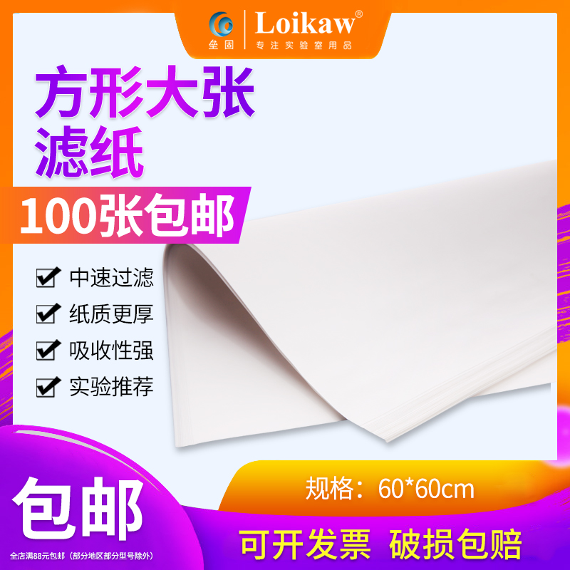 Loikaw方形大张定性滤纸杭州新星实验工业检测用吸水纸皎洁慢中快