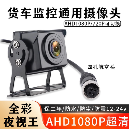 货车四路监控24v摄像头AHD1080P高清夜视王倒车影像收割机航空头