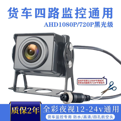 货车四路监控摄像头1080P高清夜视王倒车影像收割机航空头24v通用