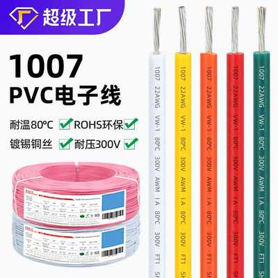 宏观盛 电子线1007线材26 24 22 20 18awg导线镀锡铜灯具LED线