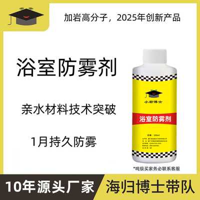 加岩创新: 浴室防雾剂antifogging agent for bathroom mirrors
