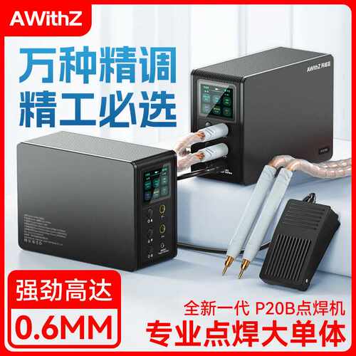 AWithZ P20B法拉电容点焊机家用小型手持不锈钢锂电 镍片碰电焊机