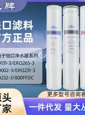 沁安特适配怡口净水器滤芯800cpro/800gpro/800ffdc/ERO001