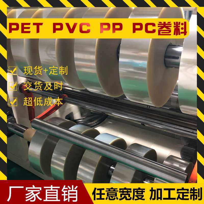 透明耐高温 PET PVC APET PC卷材 卷料 分条 分卷 切卷,橡塑材料及制品,塑料片材/塑料卷材,淘宝优惠券,粉丝福利购,淘宝优惠卷