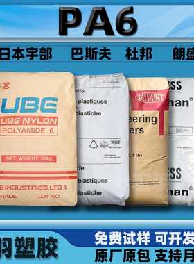 PA6宇部1015B-1013B/巴斯夫B3S-B3EG6/朗盛/杜邦尼龙原塑料颗粒