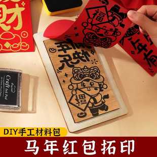 新年春节非遗手工diy红包拓印模板版画年画福字印刷工具2026年马