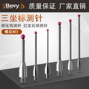 M3三座标测针海克斯康雷尼绍三次元探针碳化钨测杆红宝石测头2442