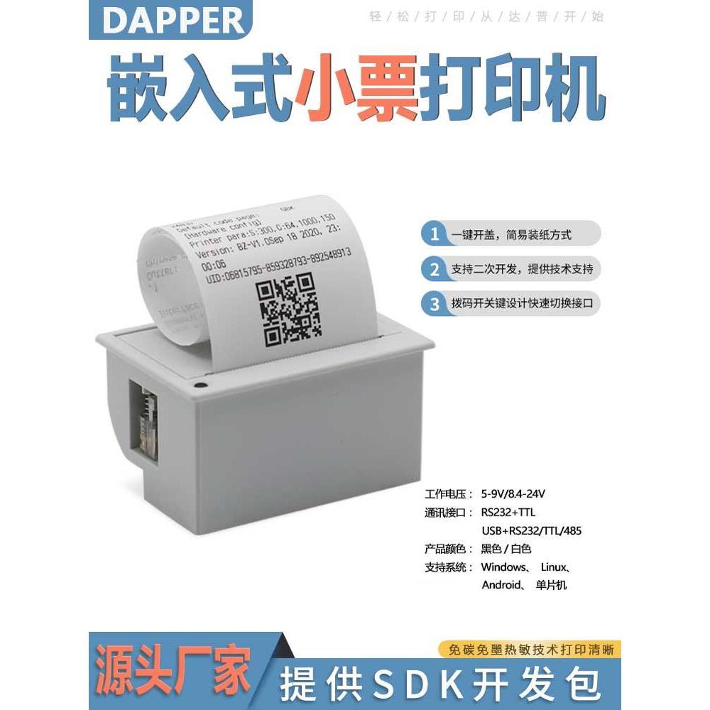 达普58mm嵌入式热敏小票纸小型打印机票据出货清单打印机DP-EH700