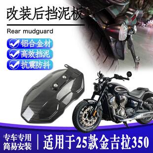 适用25款 金吉拉350 加装后挡泥板后挡水板后轮挡泥瓦板配件
