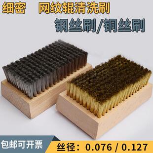铜刷钢刷印刷业清洗超细钢丝刷铜丝刷凹纹辊压花辊镀铬陶瓷网纹辊