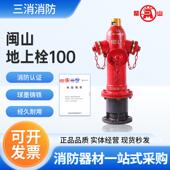 闽山消防栓地上室外栓SS100 80地上消火栓 65150