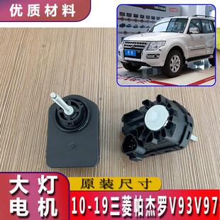10-19帕杰罗V93大灯调光电机V97前灯灯光高低升降调节器电动马达