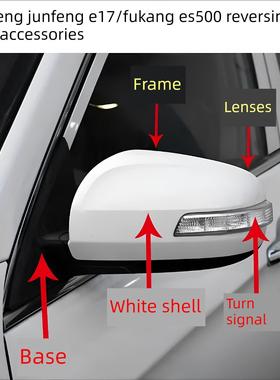 适用于东风君锋E17富康Es500后视镜总成倒车镜壳体转向灯镜头框架
