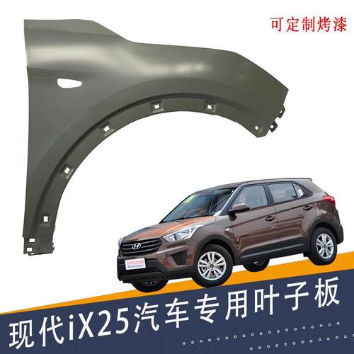 适用现代ix25叶子板带漆翼子板 侧铁板 现代ix25汽车前叶子板配件