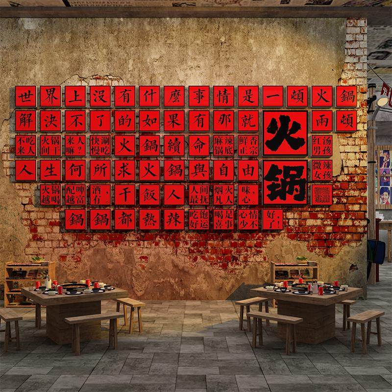 市井风格火锅店墙面装饰网红打卡造复古场景贴纸餐饮壁画氛围布置,家居饰品,软装墙贴,淘宝优惠券,粉丝福利购,淘宝优惠卷